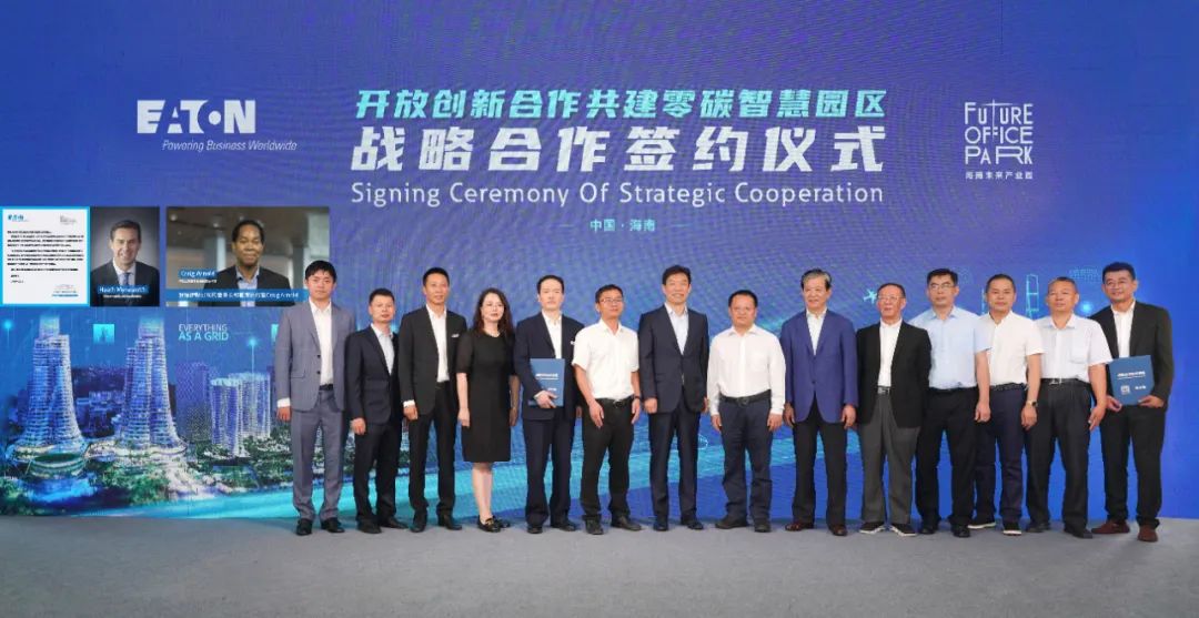 开放创新合作，伊顿与海南未来产业园签署战略合作协议- 华微科技
