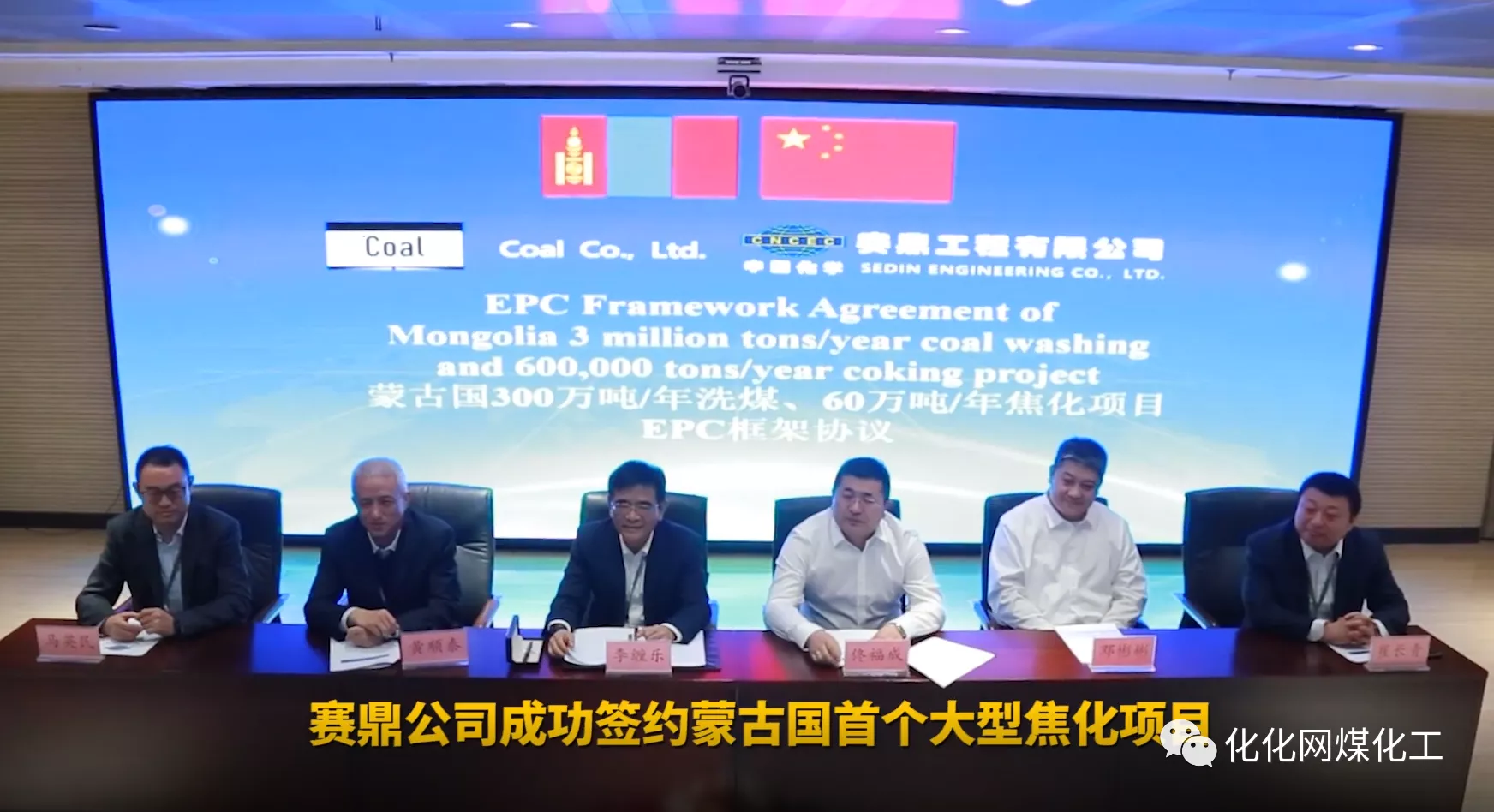 签约 | 蒙古首个大型焦化项目EPC总承包签署 - 华微科技
