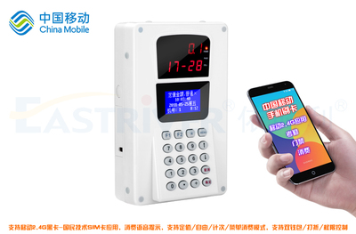 移动2.4G挂式消费机