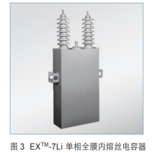EXTM-7Li 单相全膜内熔丝电容器