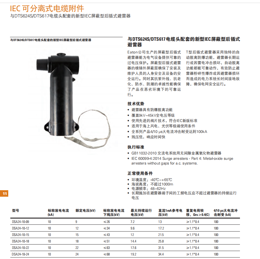 与DTS624SDTS617电缆头配套的 库柏新型IEC屏蔽型后插式避雷器 - EATON cooper 电气授权经销
