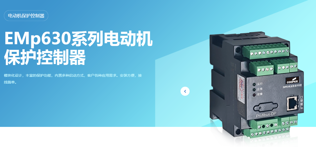 库柏EMp630系列电动机保护控制器 - EATON cooper 电气授权经销