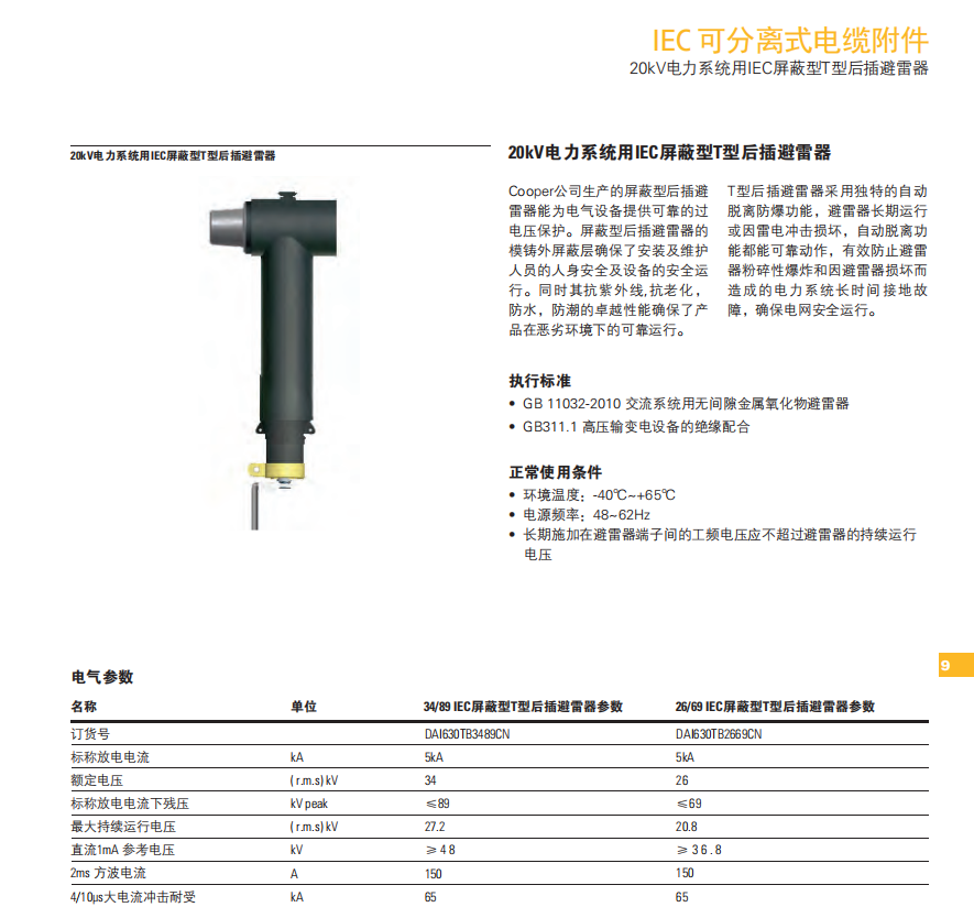 库柏20kV电力系统用IEC屏蔽型T型后插避雷器 - EATON cooper 电气授权经销