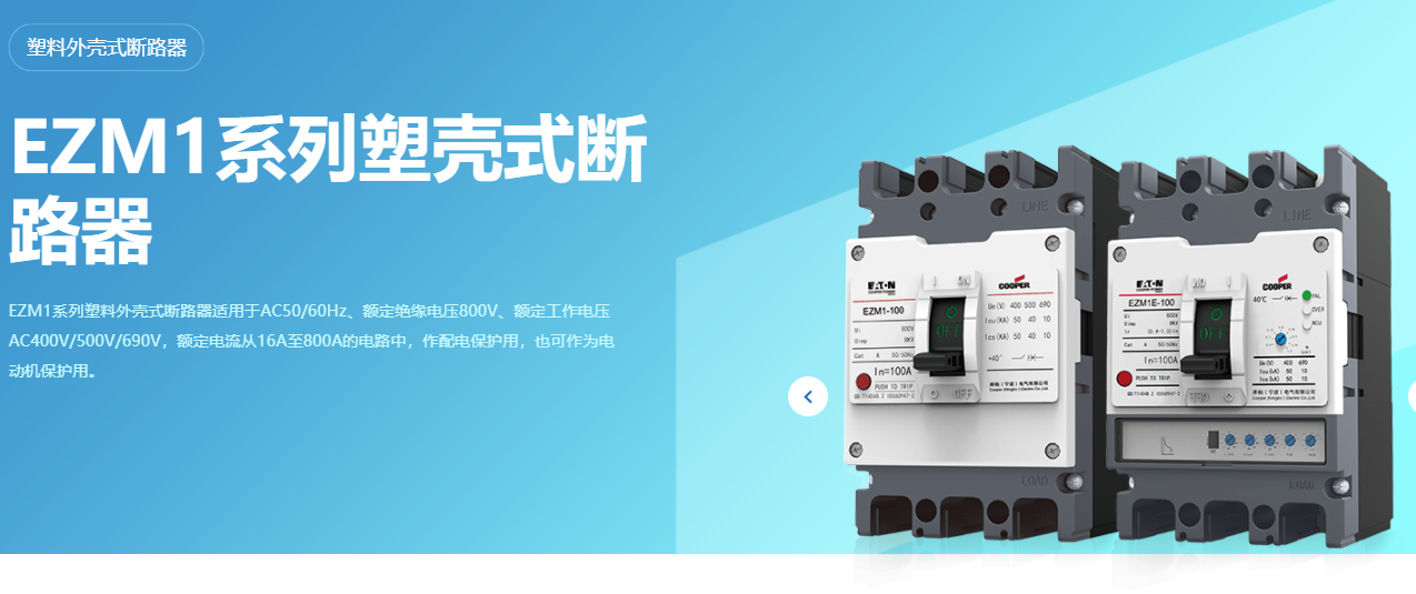 库柏EZM1系列塑壳式断路器 - EATON cooper 电气授权经销